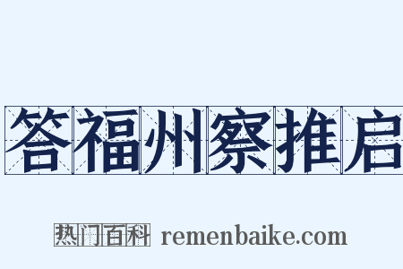 答福州察推启是什么意思的图片